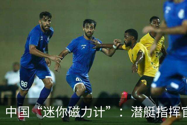 中国“迷你磁力计”：潜艇指挥官的噩梦
