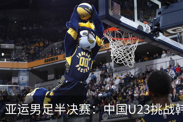 亚运男足半决赛：中国U23挑战韩国，王钰栋回归成关键因素