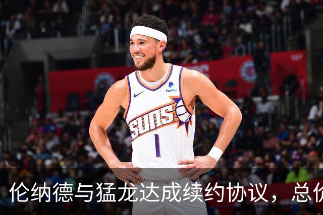 伦纳德与猛龙达成续约协议，总价值达1.15亿美元