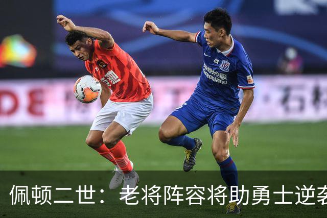 佩顿二世：老将阵容将助勇士逆袭，重现2022年的奇迹