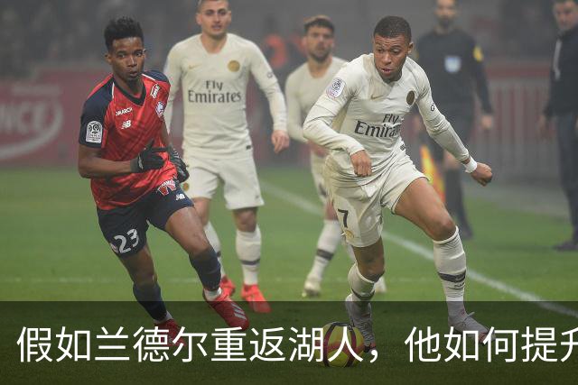 假如兰德尔重返湖人，他如何提升首发四号位的竞争力
