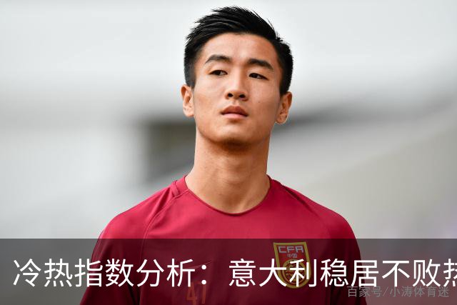 冷热指数分析：意大利稳居不败热门之选