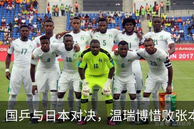 国乒与日本对决，温瑞博惜败张本智和，团体赛战至平局！