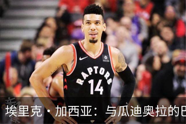 埃里克·加西亚：与瓜迪奥拉的巴萨不同，我们更依赖反压与高位逼抢