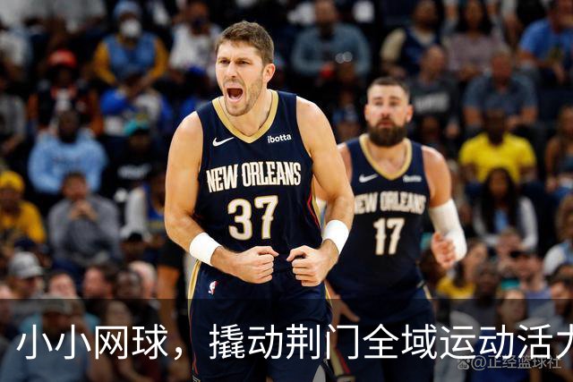 小小网球，撬动荆门全域运动活力新格局