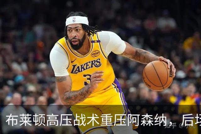 布莱顿高压战术重压阿森纳，后场出球难度加大