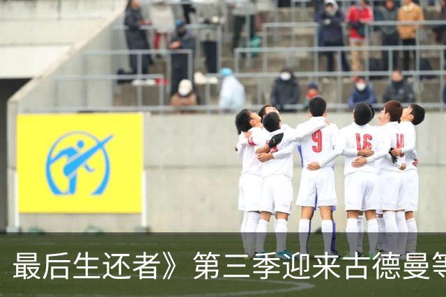 最后生还者》第三季迎来古德曼等新演员阵容