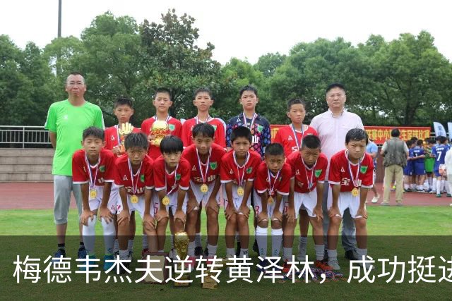 梅德韦杰夫逆转黄泽林，成功挺进杭州ATP250半决赛