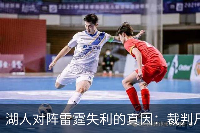 湖人对阵雷霆失利的真因：裁判尺度与身体对抗