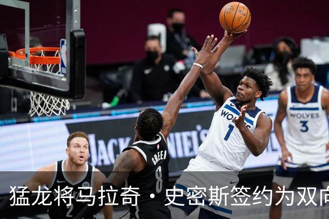 猛龙将马拉奇·史密斯签约为双向合同球员