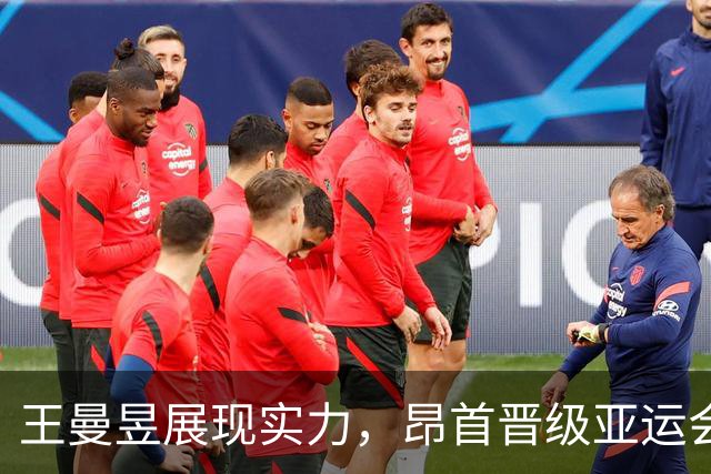 王曼昱展现实力，昂首晋级亚运会女单八强！