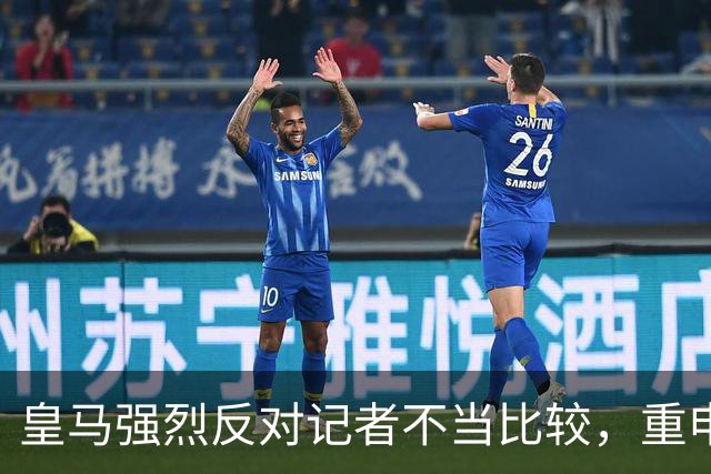 皇马强烈反对记者不当比较，重申媒体立场