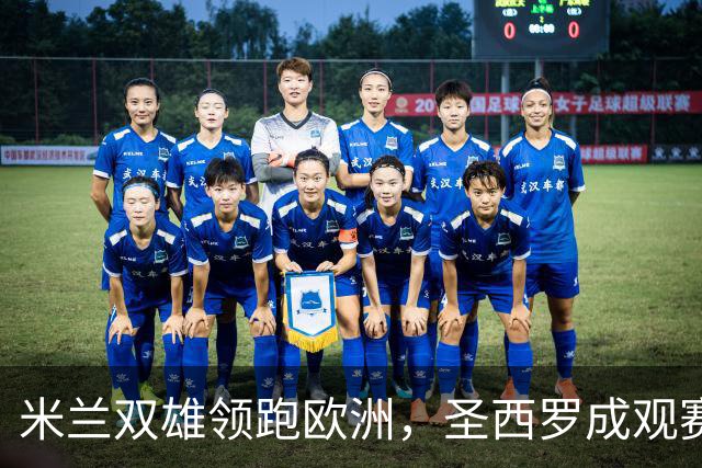 米兰双雄领跑欧洲，圣西罗成观赛热潮中心