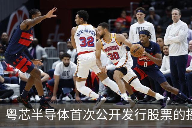 粤芯半导体首次公开发行股票的摇号结果揭晓