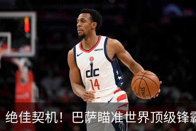 绝佳契机！巴萨瞄准世界顶级锋霸，诺坎普有望迎来重大引援