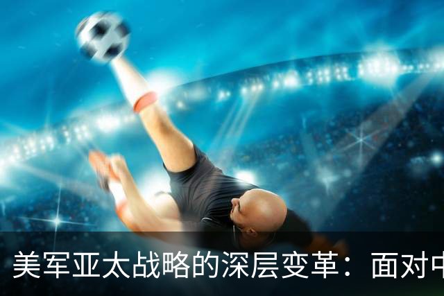 美军亚太战略的深层变革：面对中国火箭军的威胁