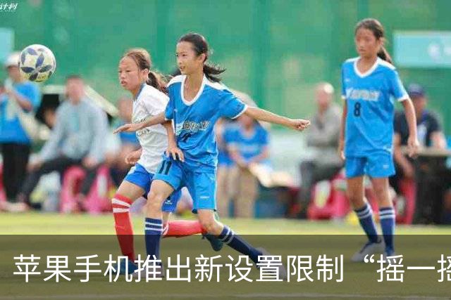 苹果手机推出新设置限制“摇一摇”广告，同时仍存在跳转问题