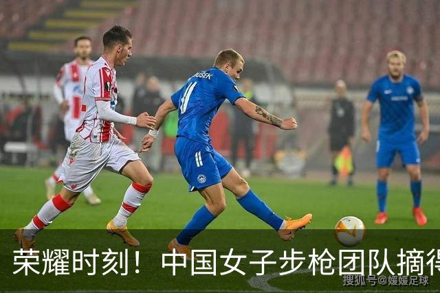 荣耀时刻！中国女子步枪团队摘得亚运会第100金