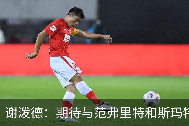 谢泼德：期待与范弗里特和斯玛特共同成长