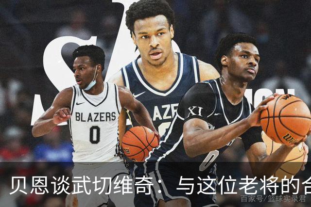 贝恩谈武切维奇：与这位老将的合作让人信服