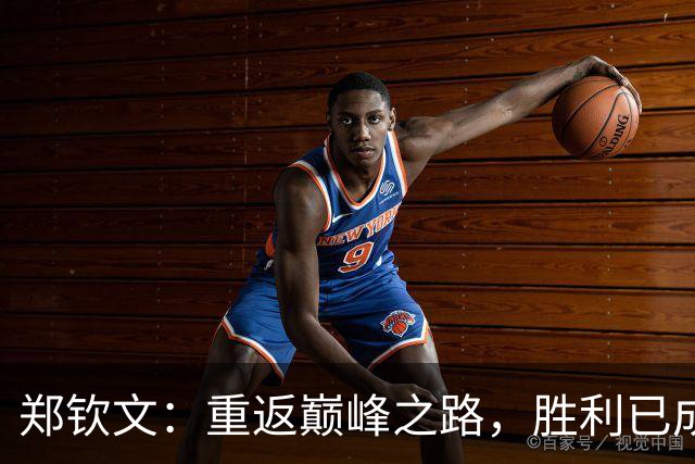 郑钦文：重返巅峰之路，胜利已成为常态！