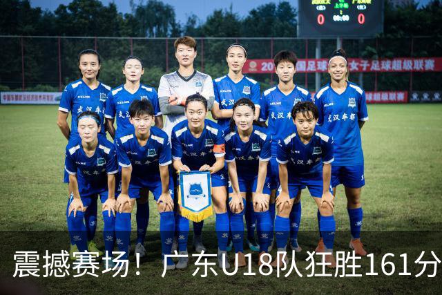 震撼赛场！广东U18队狂胜161分，打破国内篮球比分纪录