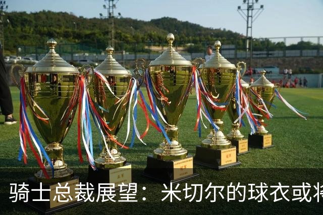 骑士总裁展望：米切尔的球衣或将高悬球馆